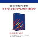 ‘中관련 서적’ 추천한 文, 尹의 대중외교 비판?…스스로 친중 사대주의 커밍아웃? 이미지