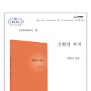 이종하 시인의 시집 『우화의 저녁』이 발간되었습니다. 이미지