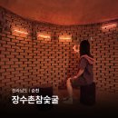 장수촌참숯굴 이미지