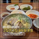 고집센그집갈비탕(현풍점) | 울산 동구 갈비탕 맛집 '고집센그집갈비탕 본점' 평일 점심 웨이팅 후기