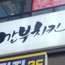 깐부치킨(안양덕천점) 이미지