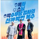 목스박 | [목스박 후기] 영화 등장인물, 줄거리, 재미요소, 총평