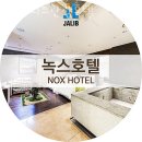 강남구 역삼동 호텔 녹스부띠끄관광호텔 오시는길 후기 넷플릭스