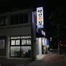 백선횟집 | 제주 삼도1동 <백선횟집> - 제주 따치회(독가시치회)가 유명한 백선횟집 후기!