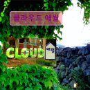 클라우드 애월 | 제주도 애월 펜션 숙소 게하 클라우드 애월 클라우드 애월에서 제주 감성 느끼기