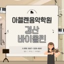 아첼렌음악학원 네이버블로그
