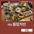 밥차 | 하남 미사 룸식당 추천, 가족외식하기 좋았던 들밥차밥 한상차반 후기