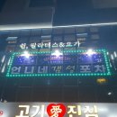 경기도 안산 사동 포차 분위기 뿜뿜 🍻 언니네 갬성술집 솔직 후기!