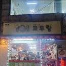 모두랑분식 이미지