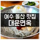 여수 돌산 맛집 대운면옥