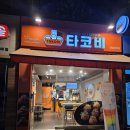 타코비 | 대치 타코비 타코야끼 솔직 후기, 대치동 타코야끼의 진짜 맛은?