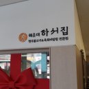 하선집한우불고기육회비빔밥전문점 이미지