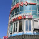 미포횟집 - 부산진구 동평로223번길 95 | 미포횟집
