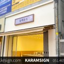 수동분식
