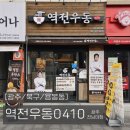 [광주/북구/용봉동] 가성비 좋은 전대후문맛집 용봉동 역전우동 0410