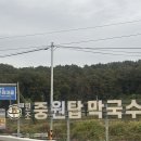 중원 | 청주 오창 중원탑막국수 다녀온 후기