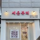 세은뷰티