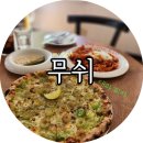 무쉬무쉬 | [내돈내산]대파와 피자의 묘한 만남. 용산 '무쉬(musch)' 후기