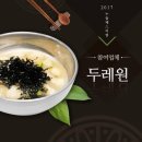 두레원