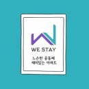 WeStay(위스테이) 이미지