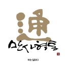 만사형통