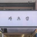 프라자경양식 | 광교법조타운 돈까스 맛집 솔직 후기 카츠강 매콤 경양식 돈까스 이거 은근 중독됨