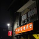 세원한아름 | 청주 용암동 치킨집/용암동 치킨맛집/용암동 옛날치킨 | 세원 한아름 양념치킨 후기