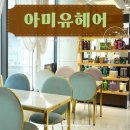 미아헤어 | 미아사거리역 아미유헤어 방문 후기: 인생 머리 염색 성공! 친절 실력 합리적 가격
