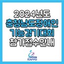 2024년도 충청남도장애인기능경기대회 개최 및 참가접수 안내 이미지