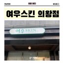 [의왕] 여우스킨 :: 평촌피부관리 데콜테, 갈바닉 후기