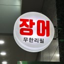지에스이십오 안산온누리점 | [안산]장어 소고기 새우를 무한정 먹을 수 있는 맛집이자 천국, 온누리무한리필 장어
