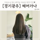 경기광주 태전동 미용실 추천 헤어가나 단골손님 많은곳