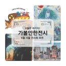 6월은 여기지! 2025년 이번달 서울 가볼만한 전시회 best5