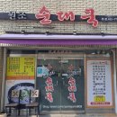 배여사순대국 이미지