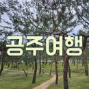 웅진동 고마열차 주행로 | 공주여행 기록 #1