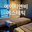 강남 물광피부 관리에 좋은 에이치앤비 에스테틱 후기