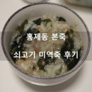 본죽(홍제점) | 홍제동 본죽 메뉴 추천 _ 쇠고기미역죽 포장 후기