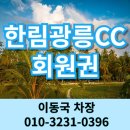 광릉사우나 | 한림광릉CC 골프회원권 거래소 입회부담 적은 남양주 골프장