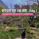 덴코바이오 | 후쿠오카여행 1일차 : 코스추천과 경비 +긴급여권