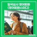 입국심사 영어회화 질문답변 기초, 영어회화스터디