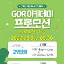 동천 GDR 아카데미 이미지