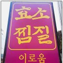 이로움효소찜질