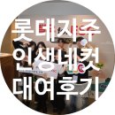 인생네컷 | 롯데지주 밸유 for ESG 해단식 인생네컷 대여 후기