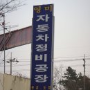 영미자동차공업사 - 화성시 덕절창말길 6 | 영미자동차공업사