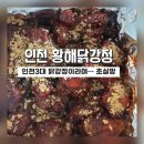 인천맛집]전현무계획 인천3대닭강정 다 먹어본 후기-황해닭강정