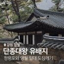 남면 떡방앗간 | 영월 청령포 : 단종대왕 유배지와 근처 컨텐츠 뿌시기