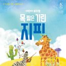 목짧은기린 지피 이미지