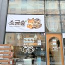 베이커리카페 전문창업반 | 김포 운양동 소금빵 전문 베이커리 카페 두바이초코 소금빵 후기 | 소금숲 (내돈내산)