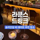 토카레풀 | 송파 데이트 소개팅 맛집 라쿤스드링크 송리단길 바 후기