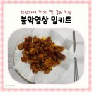 불막열삼진해 - 창원시 진해구 용원서로39번길 17 | 캠핑 밀키트 추천 잡내 없는 불막열삼 불막창 후기 리뷰